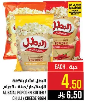 البطل فشار بنكهه زبده/حار/جبنه 90 جرام