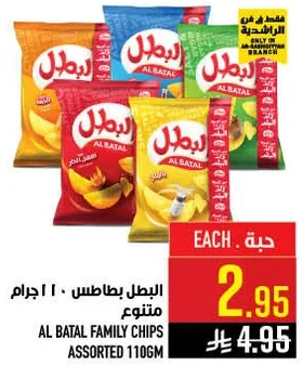 البطل بطاطس 110 جرام متنوع