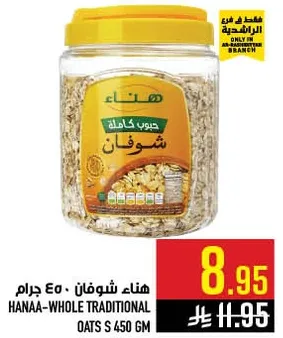 هنا شوفان كامل 450 جرام