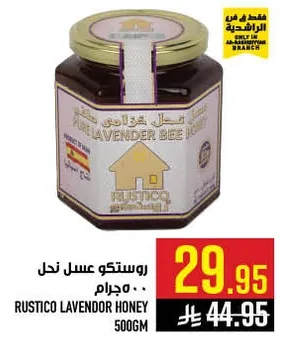 عسل لافندر من رستيكو 500 جرام