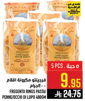 فريجنتو مكرونه اقلام 400 جرام