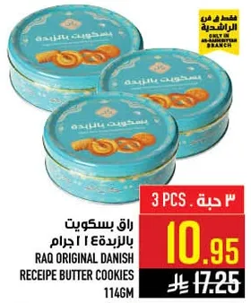 راق بسكويت بالزبده 114 جرام