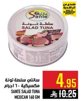 سانتي سلطه تونه مكسيكيه 160 جرام