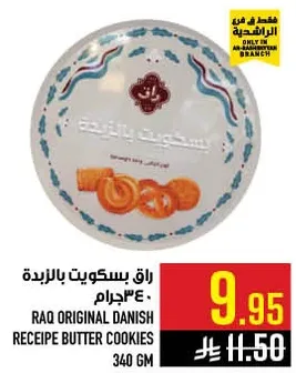 راق بسكويت بالزبده 340 جرام