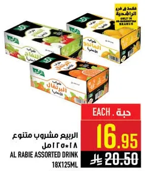 الربيع مشروب متنوع 18*125مل