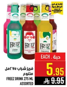 مشروب فريز 275 مل نكهات متنوعه.
