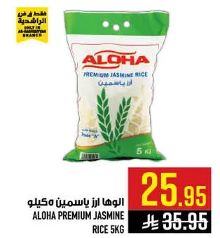 الالوها ارز ياسمين 5 كيلو