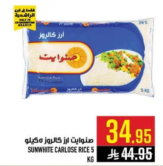 ارز كارلوز صنوايت 5 كجم