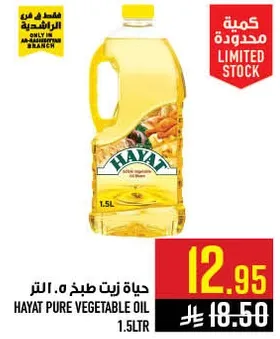 زيت نباتي نقي حياه 1.5 لتر