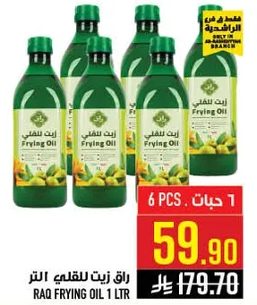 زيت القلي راقي 1 لتر