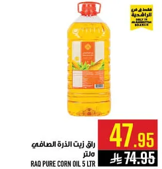 زيت الذره الصافي 5 لتر