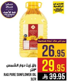 زيت دوار الشمس راق 3 لتر