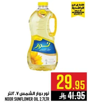 نور دوار الشمس 2.7 لتر