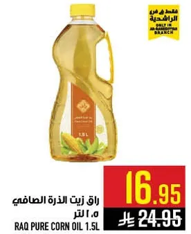 زيت الذره الصافي راق 1.5 لتر