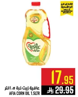 زيت ذره عافيه 1.5 لتر