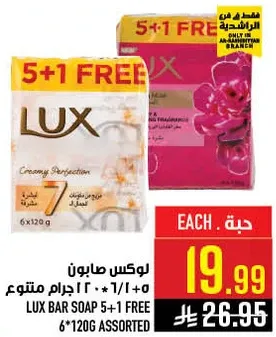 صابون لوكس بار 5+1 مجاني، متنوع، 6 × 120 جرام.