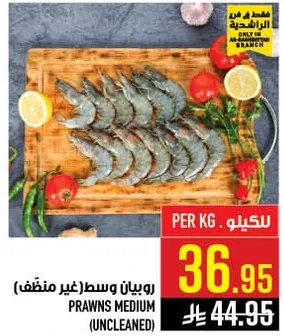 روبيان وسط (غير منظف)