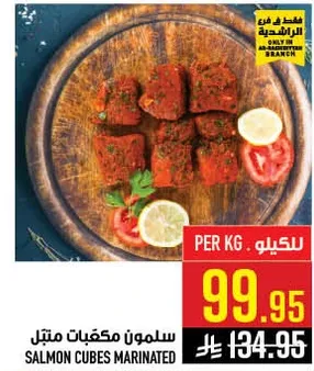سلمون مكعبات متبل
