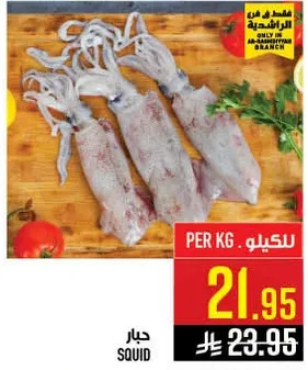 حبار طازج متوفر بالكيلو.