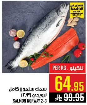 سمك سلمون كامل نرويجي (2-3).