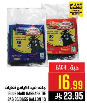 جلف ميد اكياس نفايات