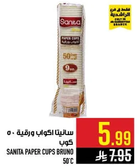 سانيتا اكواب ورقيه، 50 كوب.