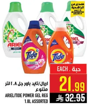 اريل/تايد باور جل ١.٨ لتر متنوع
