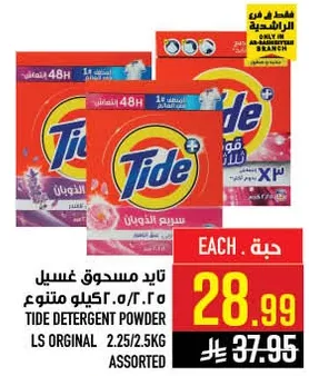 تايد مسحوق غسيل 2.5/0.5 كيلو متنوع