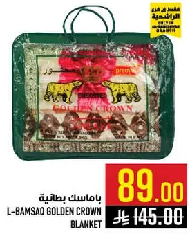 بامساك بطانيه