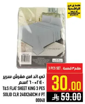 طقم شراشف سرير كينج 3 قطع، لون صلب 240x260 سم