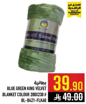 بطانيه كينغ فلفت باللون الازرق والاخضر 200x230