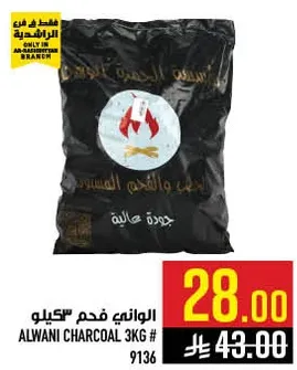 فحم الواني 3 كجم