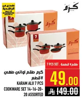 كرم طقم اواني طهي 7 قطع