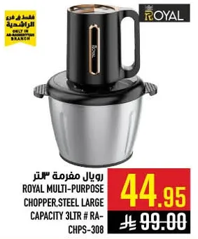 رويال مفرمه 3 لتر