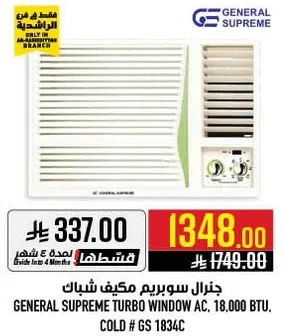 جنرال سوبريم مكيف شباك.