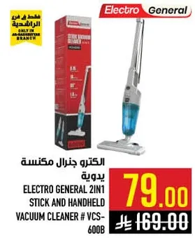 الكترو جنرال مكنسه يدويه 2 في 1
