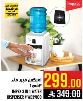 امبكس مبرد ماء 3 في 1