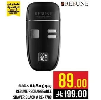 ريبيون ماكينه حلاقه