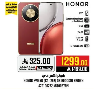 هونر اكس 9 دي 5 جي (12+256) جيجابايت بني فاتح