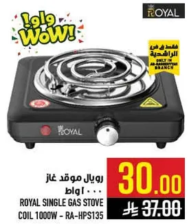 موقد غاز رويال، ملف 1000 واط - RA-HPS135