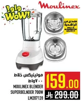 خلاط مولينكس سوبر بلندر 700 واط