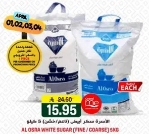 الاسره سكر ابيض (ناعم/خشن) 5 كيلو