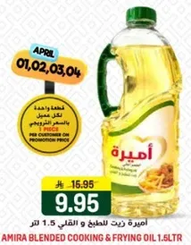 اميره زيت للطبخ و القلي 1.5 لتر.