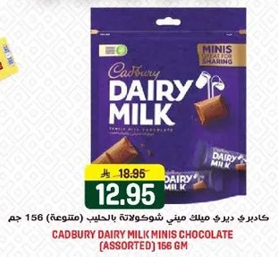كادبري دير ميلك ميني شوكولاته بالحليب (متنوعه) 156 جرام