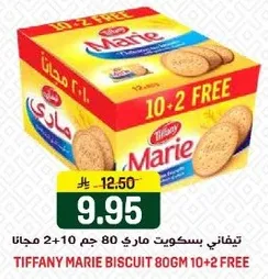 تيفاني ماري بسكويت 80 جرام 10+2 مجانا