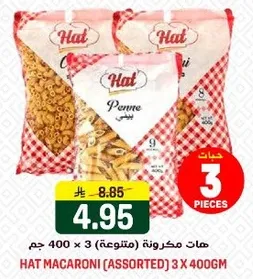 هات مكرونه (متنوعه) 3 × 400 جرام