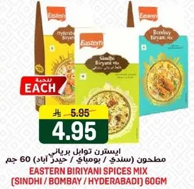 مزيج توابل برياني ايسترن (سندهي / بومباي / حيدر اباد) 60 جرام