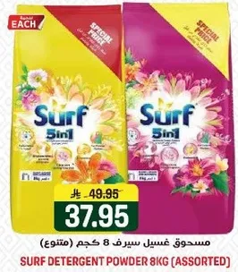 مسحوق غسيل سيرف 8 كجم (متنوع).