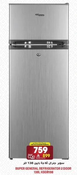 ثلاجه سوبر جنرال 2 باب 138 لتر
