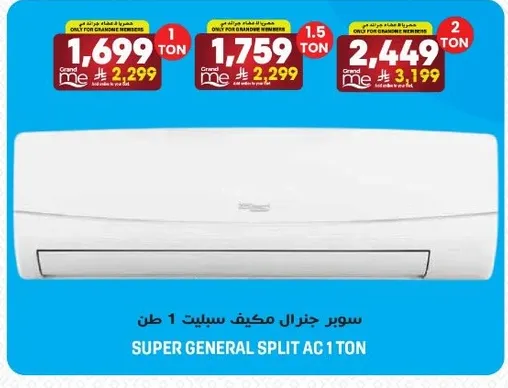 سوبر جنرال مكيف سبليت 1 طن